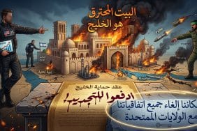 مستقبل الخليج: بين نار الحرب وحماية الحلفاء